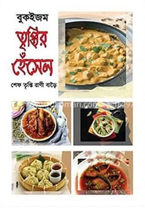 তৃপ্তির হেঁসেল
