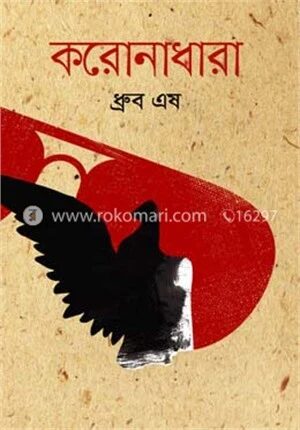 করোনাধারা
