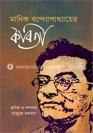 মানিক বন্দ্যোপাধ্যায়ের কবিতা