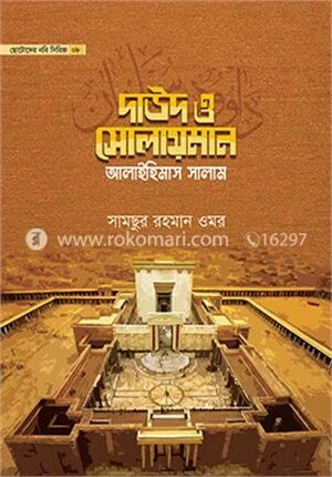ছোটোদের নবি সিরিজ ০৮ দাউদ ও সোলায়মান আলাইহিমাস সালাম