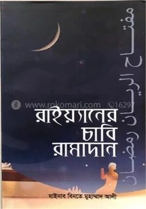 রাইয়্যানের চাবি রামাদান