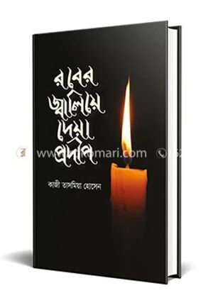 রবের জ্বালিয়ে দেয়া প্রদীপ