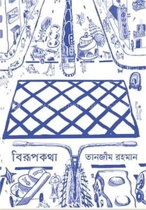 বিরূপকথা