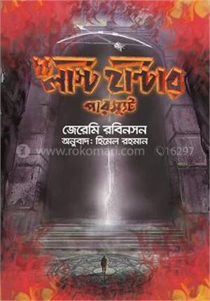 দ্য লাস্ট হান্টার