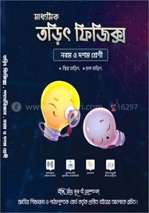 মাধ্যমিক তড়িৎ ফিজিক্স