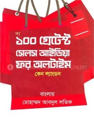 দ্য ১০০ গ্রেটেস্ট সেলস আইডিয়া ফর অলটাইম