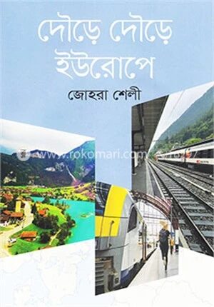 দৌড়ে দৌড়ে ইউরোপে