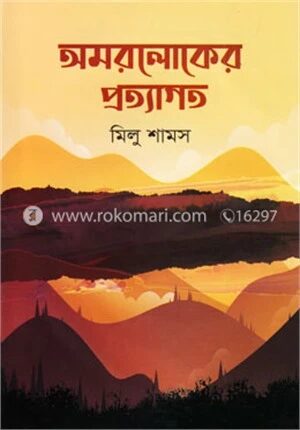অমরলোকের প্রত্যাগত