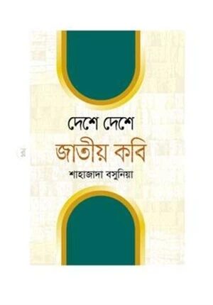 দেশে দেশে জাতীয় কবি