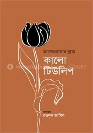 কালো টিউলিপ
