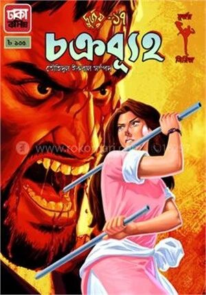 দুর্জয় ১৭