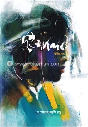 দুই শালিক (দ্বিতীয় খন্ড)