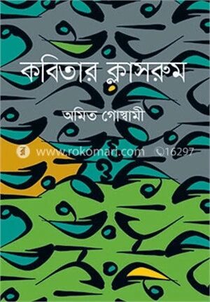 কবিতার ক্লাসরুম