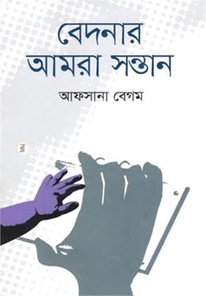 বেদনার আমরা সন্তান