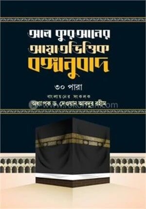 আল কুরআনের আয়াতভিত্তিক বঙ্গানুবাদ