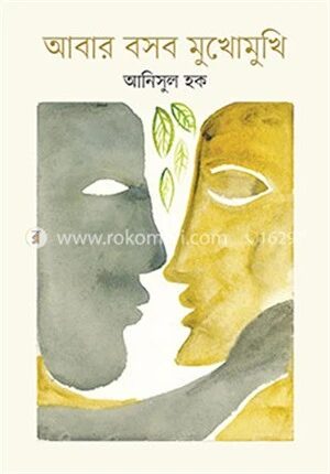 আবার বসব মুখোমুখি