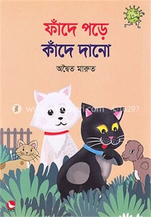 ফাঁদে পড়ে কাঁদে দানো
