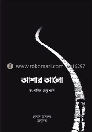 আশার আলো