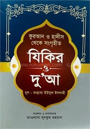 কুরআন ও হাদীস থেকে সংগৃহীত যিকির ও দোয়া