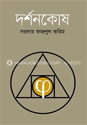 দর্শনকোষ