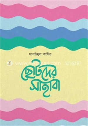 ছোটদের সাহাবা