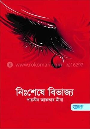 নিঃশেষে বিভাজ্য