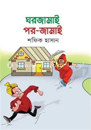 ঘরজামাই পর জামাই