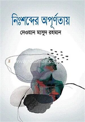 নিঃশব্দের অপূর্ণতায়