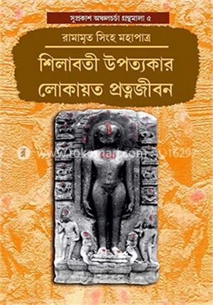 শিলাবতী উপত্যকার লোকায়ত প্রত্নজীবন