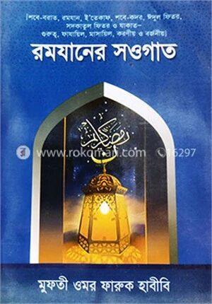 রমযানের সওগাত