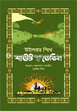 শাউট অ্যাট দ্য ডেভিল