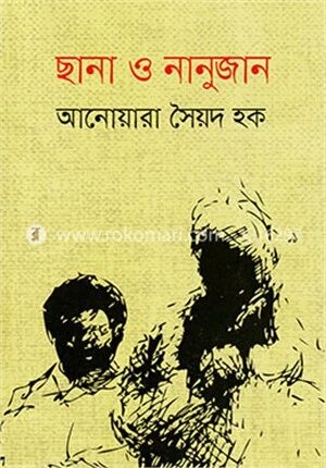 ছানা ও নানুজান