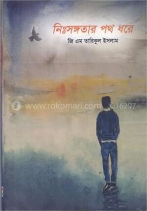 নিঃসঙ্গতার পথ ধরে