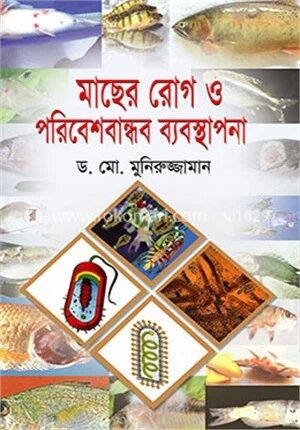 মাছের রোগ ও পরিবেশবান্ধব ব্যবস্থাপনা
