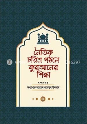 নৈতিক চরিত্র গঠনে কুরআনের শিক্ষা