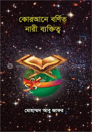 কোরআনে বর্ণিত নারী ব্যক্তিত্ব