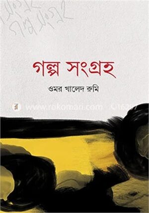 গল্প সংগ্রহ