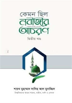 কেমন ছিল নবীজির সা. আচরণ [২য় খণ্ড]