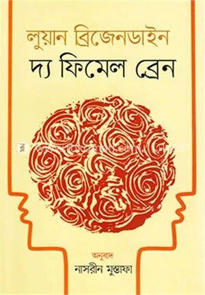 দ্য ফিমেল ব্রেন