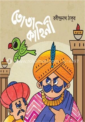 তোতা কাহিনী