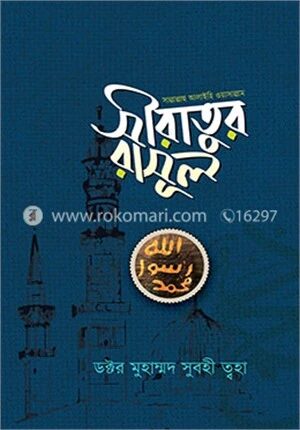 সীরাতুর রাসূল (সাল্লাল্লাহু আলাইহি ওয়াসাল্লাম)