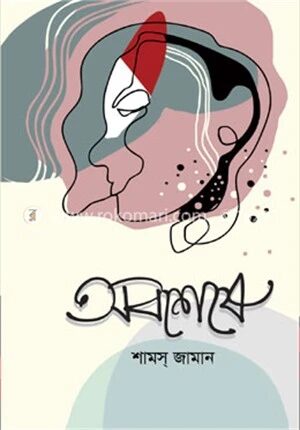 অবশেষে