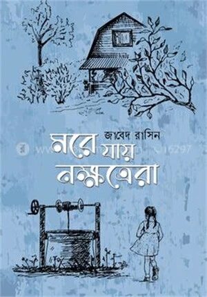 মরে যায় নক্ষত্রেরা