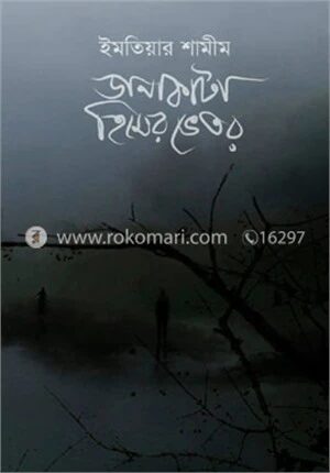 ডানাকাটা হিমের ভেতর
