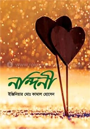নন্দিনী