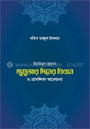 জুমুআর দিনের বিধান