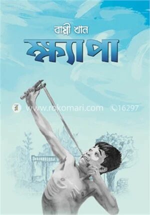 ক্ষ্যাপা