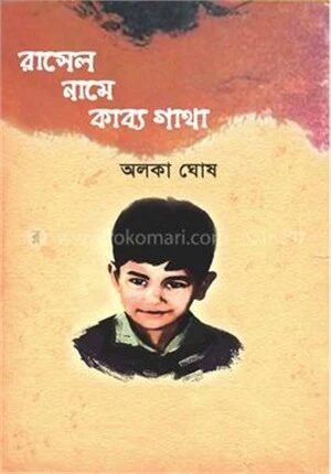 রাসেল নামে কাব্য গাথা