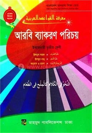 আরবী ব্যাকরণ পরিচয় (ইবতেদায়ী তৃতীয় শ্রেণী)