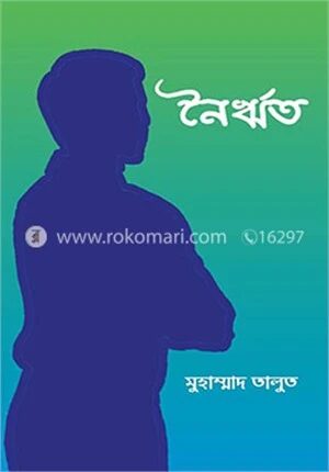 নৈর্ঋত